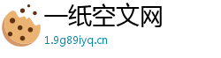 一纸空文网